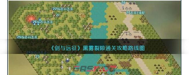 《剑与远征》黑雾裂隙通关攻略路线图-第1张-手游攻略-GASK