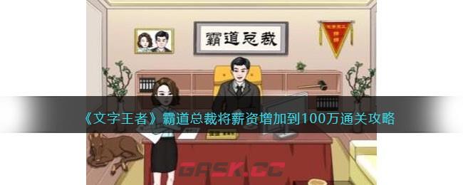 《文字王者》霸道总裁将薪资增加到100万通关攻略-第1张-手游攻略-GASK