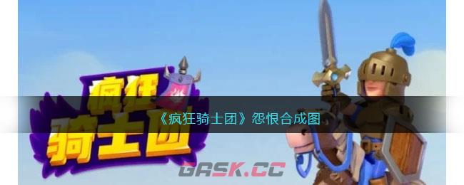 《疯狂骑士团》怨恨合成图-第1张-手游攻略-GASK