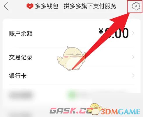 《拼多多》多多钱包密码修改方法-第3张-手游攻略-GASK
