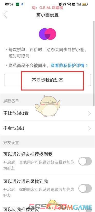 《拼多多》关闭拼小圈动态同步方法-第5张-手游攻略-GASK