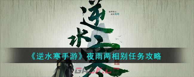 《逆水寒手游》夜雨两相别任务攻略-第1张-手游攻略-GASK