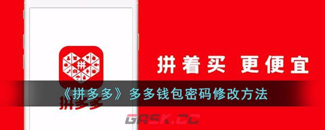 《拼多多》多多钱包密码修改方法-第1张-手游攻略-GASK