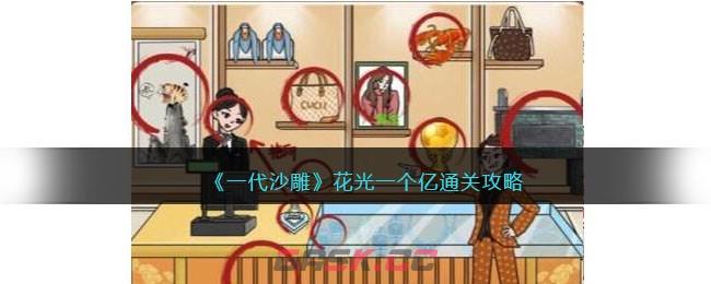 《一代沙雕》花光一个亿通关攻略-第1张-手游攻略-GASK