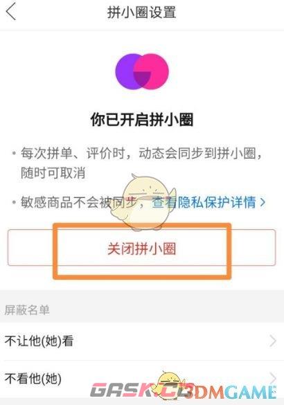 《拼多多》拼小圈关闭方法-第5张-手游攻略-GASK