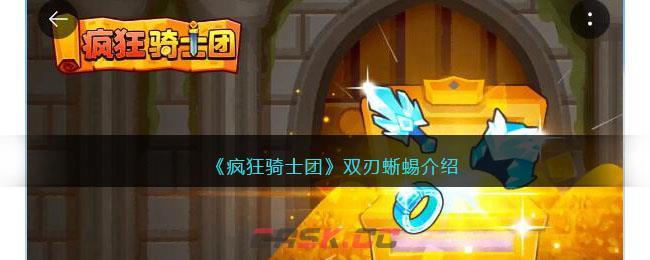 《疯狂骑士团》双刃蜥蜴介绍-第1张-手游攻略-GASK