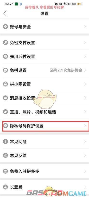 《拼多多》号码保护开启方法-第4张-手游攻略-GASK