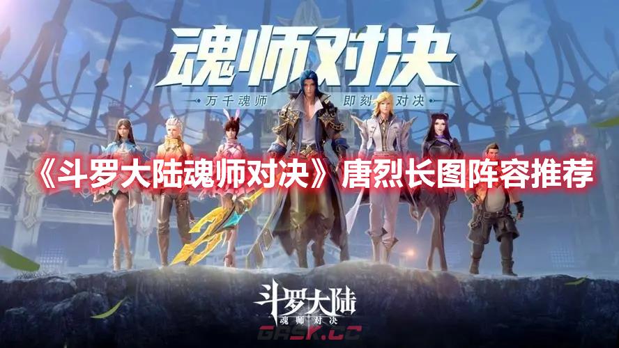 《斗罗大陆：魂师对决》唐烈长图阵容推荐-第1张-手游攻略-GASK