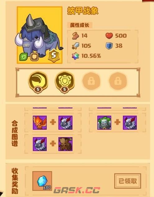 《疯狂骑士团》披甲战象合成攻略-第2张-手游攻略-GASK