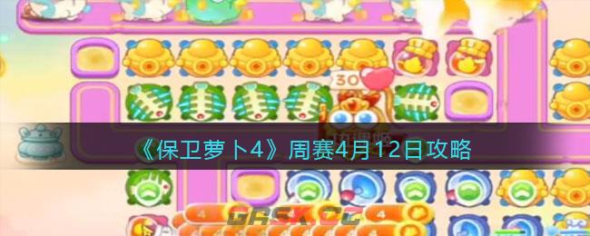 《保卫萝卜4》周赛4月12日攻略-第1张-手游攻略-GASK