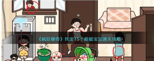 《疯狂梗传》找出15个超能宝宝通关攻略-第1张-手游攻略-GASK