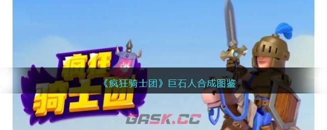 《疯狂骑士团》巨石人合成图鉴-第1张-手游攻略-GASK