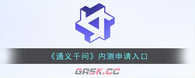 《通义千问》内测申请入口-第1张-手游攻略-GASK