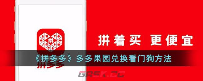 《拼多多》多多果园兑换看门狗方法-第1张-手游攻略-GASK