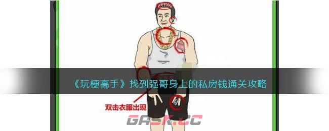 《玩梗高手》找到强哥身上的私房钱通关攻略-第1张-手游攻略-GASK