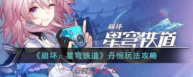 《崩坏：星穹铁道》丹恒玩法攻略-第1张-手游攻略-GASK