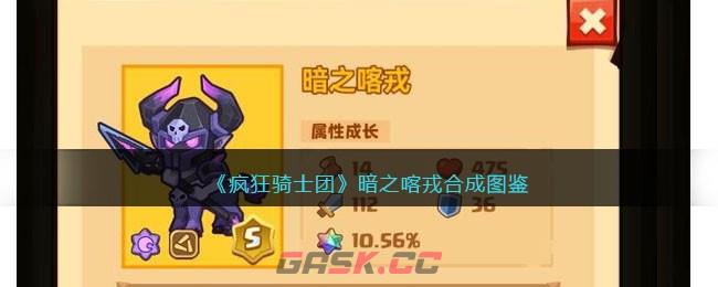《疯狂骑士团》暗之喀戎合成图鉴-第1张-手游攻略-GASK