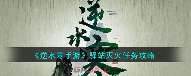 《逆水寒手游》驿站灭火任务攻略-第1张-手游攻略-GASK