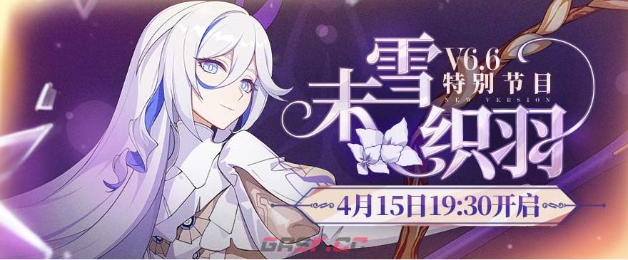《崩坏3》6.6末雪织羽直播间地址-第2张-手游攻略-GASK