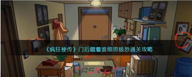 《疯狂梗传》门后藏着谁细思极恐通关攻略-第1张-手游攻略-GASK
