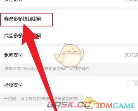 《拼多多》多多钱包密码修改方法-第4张-手游攻略-GASK