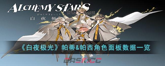 《白夜极光》帕蒂&帕西角色面板数据一览-第1张-手游攻略-GASK