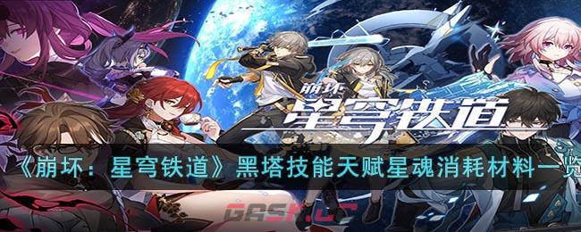 《崩坏：星穹铁道》黑塔技能天赋星魂消耗材料一览-第1张-手游攻略-GASK