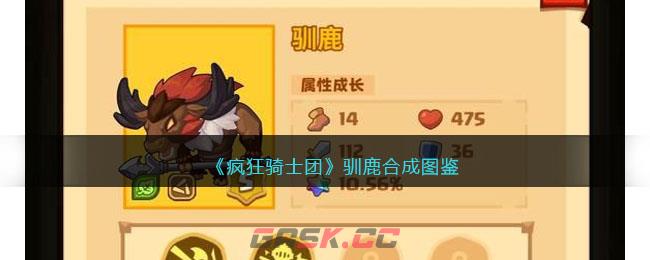 《疯狂骑士团》驯鹿合成图鉴-第1张-手游攻略-GASK