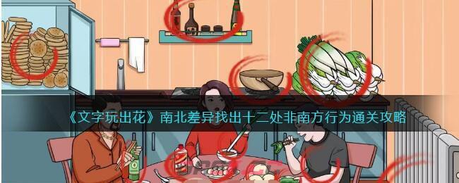 《文字玩出花》南北差异找出十二处非南方行为通关攻略-第1张-手游攻略-GASK