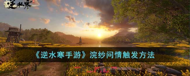 《逆水寒手游》浣纱问情触发方法-第1张-手游攻略-GASK