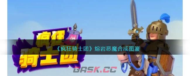 《疯狂骑士团》熔岩恶魔合成图鉴-第1张-手游攻略-GASK