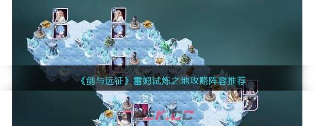 《剑与远征》雷姆试炼之地攻略阵容推荐-第1张-手游攻略-GASK