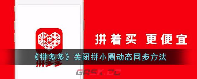 《拼多多》关闭拼小圈动态同步方法-第1张-手游攻略-GASK