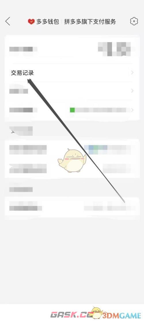 《拼多多》多多钱包交易记录查看方法-第3张-手游攻略-GASK
