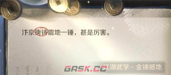 《逆水寒手游》江湖技能金锤震地获取攻略-第2张-手游攻略-GASK