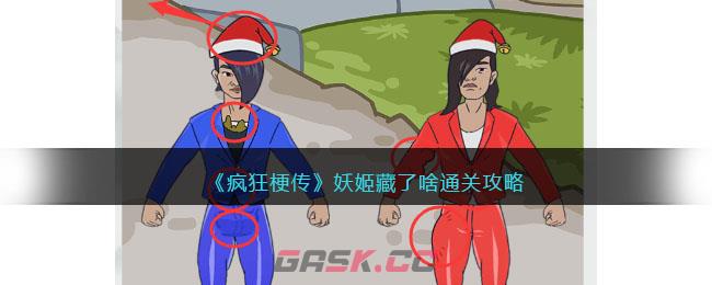 《疯狂梗传》妖姬藏了啥通关攻略-第1张-手游攻略-GASK