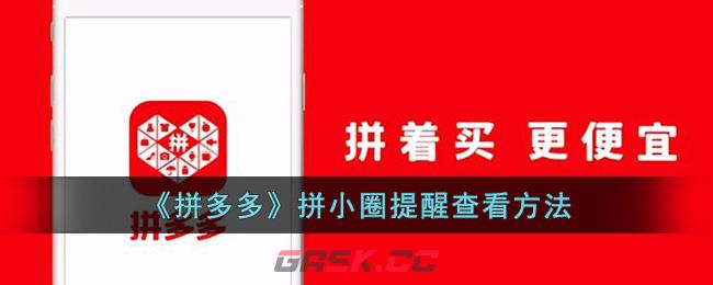 《拼多多》拼小圈提醒查看方法-第1张-手游攻略-GASK