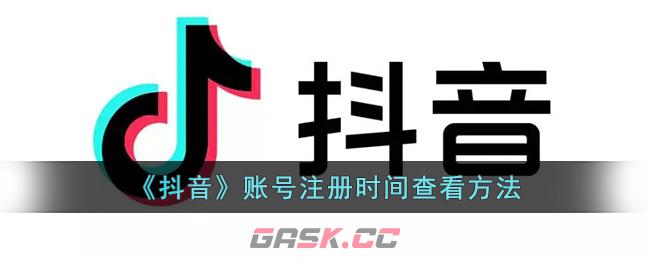 《抖音》账号注册时间查看方法-第1张-手游攻略-GASK