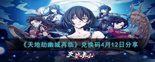 《天地劫幽城再临》兑换码4月12日分享-第1张-手游攻略-GASK