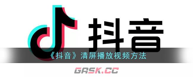 《抖音》清屏播放视频方法-第1张-手游攻略-GASK