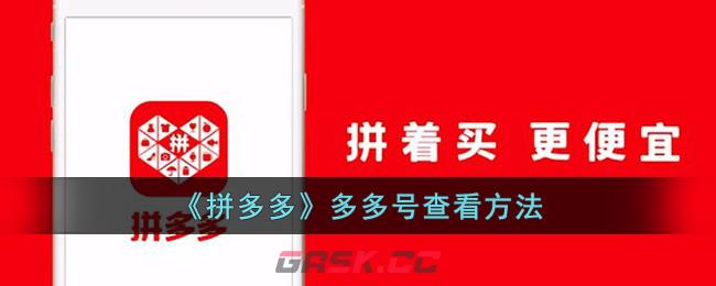 《拼多多》多多号查看方法-第1张-手游攻略-GASK