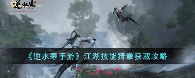 《逆水寒手游》江湖技能猜拳获取攻略-第1张-手游攻略-GASK
