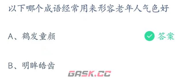 以下哪个成语经常用来形容老年人气色好-第3张-手游攻略-GASK