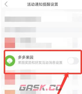 《拼多多》多多果园消息提醒关闭方法-第5张-手游攻略-GASK