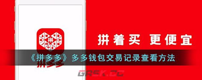 《拼多多》多多钱包交易记录查看方法-第1张-手游攻略-GASK