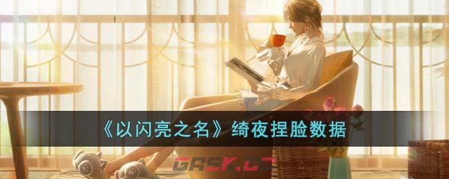 《以闪亮之名》绮夜捏脸数据-第1张-手游攻略-GASK