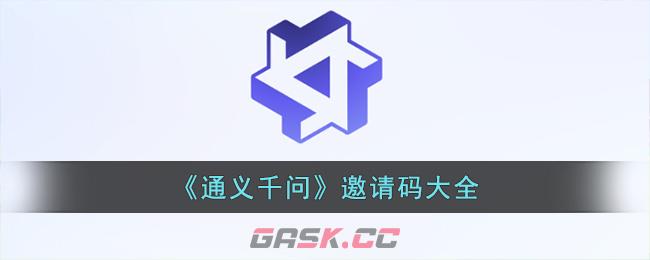 《通义千问》邀请码大全-第1张-手游攻略-GASK