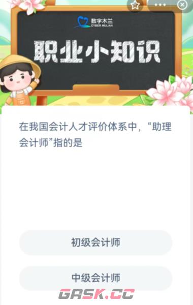 在我国会计人才评价体系中助理会计师指的是-第2张-手游攻略-GASK