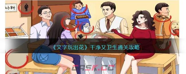 《文字玩出花》干净又卫生通关攻略-第1张-手游攻略-GASK