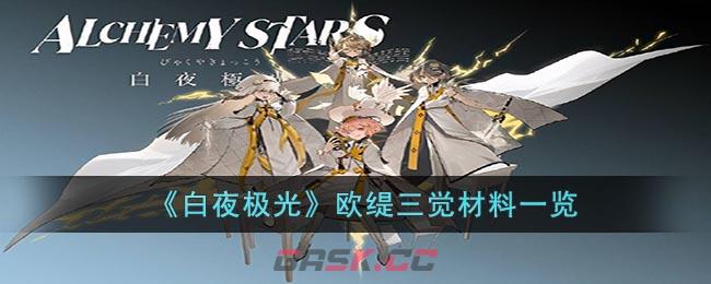 《白夜极光》欧缇三觉材料一览-第1张-手游攻略-GASK